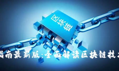 区块链全球评估指南最新版：全面解读区块链技术现状与未来趋势