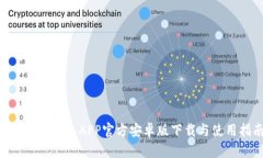 Tokenim钱包APP官方安卓版下