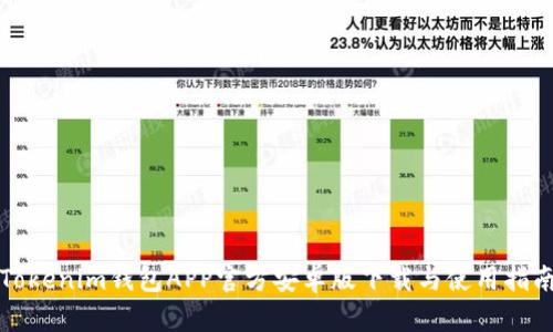 Tokenim钱包APP官方安卓版下载与使用指南