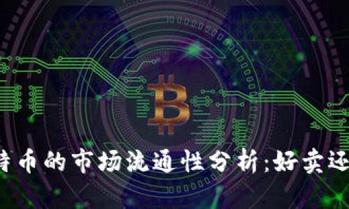 区块链比特币的市场流通性分析：好卖还是不好卖？
