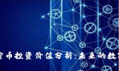 区块链加密币投资价值分