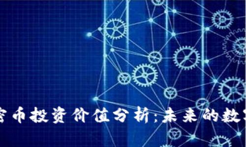 区块链加密币投资价值分析：未来的数字财富之路