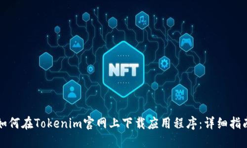 如何在Tokenim官网上下载应用程序：详细指南