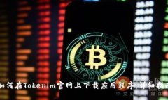 如何在Tokenim官网上下载应