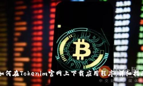 如何在Tokenim官网上下载应用程序：详细指南