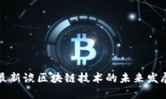 李小加最新谈区块链技术
