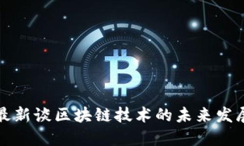 李小加最新谈区块链技术的未来发展与机遇