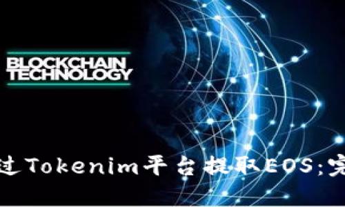 如何通过Tokenim平台提取EOS：完整指南