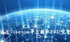 如何通过Tokenim平台提取
