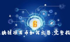 区块链项目币如何出售：