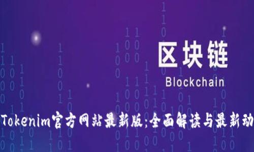 : Tokenim官方网站最新版：全面解读与最新动态
