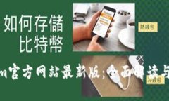 : Tokenim官方网站最新版：