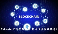 Tokenim平台使用指南：是否