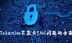 解决Tokenim不显示INC问题的
