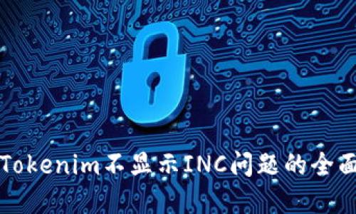 解决Tokenim不显示INC问题的全面指南