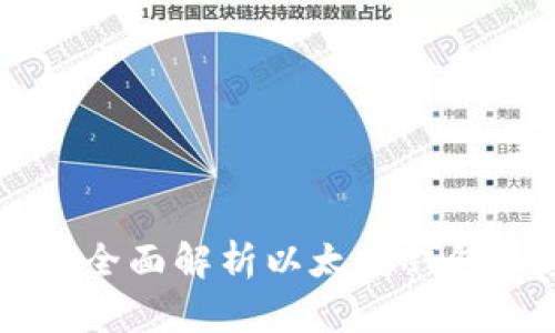 Tokenim：全面解析以太坊钱包及其功能