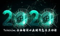 Tokenim：全面解析以太坊钱