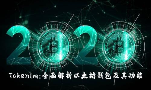 Tokenim：全面解析以太坊钱包及其功能