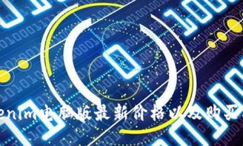 Tokenim电脑版最新价格以及购买指南