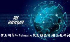 如何正确导入Tokenim钱包助
