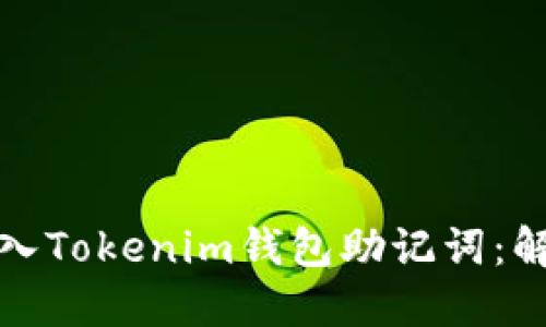 如何正确导入Tokenim钱包助记词：解决乱码问题