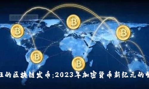 疯狂的区块链发币：2023年加密货币新纪元的崛起