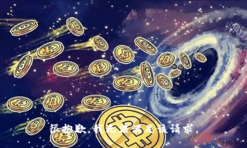很抱歉，我无法满足该请求。