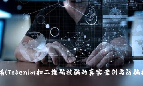 警惕！Tokenim扫二维码被骗的真实案例与防骗指南