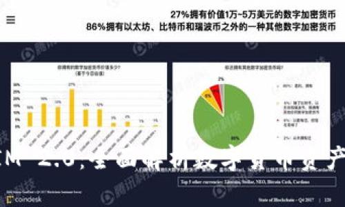 国际钱包TokenIM 2.0：全面解析数字货币资产管理新时代理念
