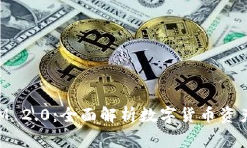 国际钱包TokenIM 2.0：全面解析数字货币资产管理新时代理念