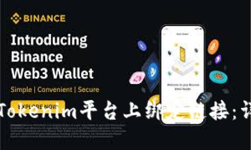 如何在Tokenim平台上绑定链接：详细指南