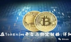 如何在Tokenim平台上绑定链