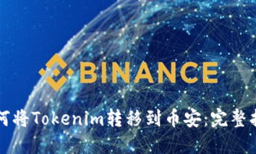 如何将Tokenim转移到币安：完整指南