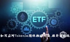 : 如何应对Tokenim转账拥堵