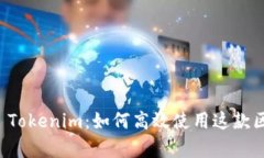深入解析 Tokenim：如何高效