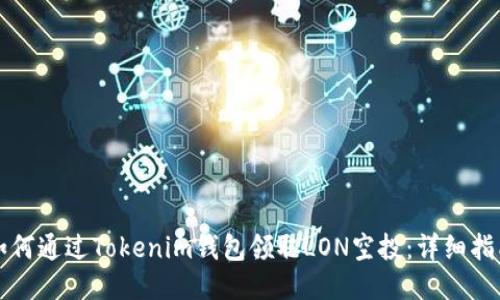 如何通过Tokenim钱包领取LON空投：详细指南