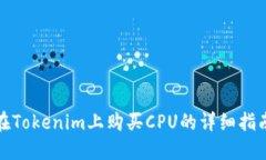 在Tokenim上购买CPU的详细指