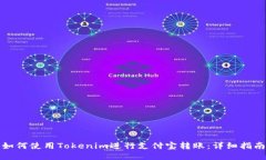 如何使用Tokenim进行支付宝