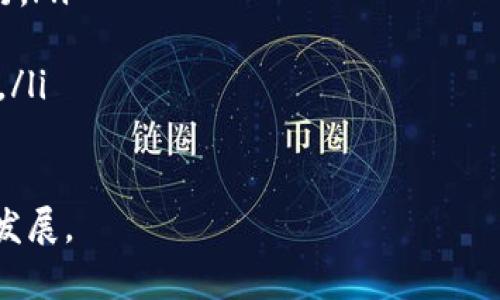   区块链发票属于币链吗？深度解析区块链发票的本质与应用 / 

 guanjianci 区块链发票,币链,数字发票,区块链技术,财务管理 /guanjianci 

引言
随着区块链技术的发展，越来越多的行业开始探索其在各个领域中的应用。其中，区块链发票作为一种新兴的数字发票形式，受到了广泛关注。对于许多人来说，区块链发票是否属于币链（即加密货币相关的区块链）可能会产生疑问。本文将全面解读区块链发票的概念、特性以及它与币链的关系。

区块链发票的定义与特点
区块链发票是一种利用区块链技术生成和管理的发票。这种发票具有透明性、高效性、安全性等特点。与传统发票相比，区块链发票不再依赖于中心化的发票管理系统，而是通过去中心化的方式进行数据记录与验证。

其主要特点包括：
ul
    listrong不可篡改性：/strong区块链技术的核心在于其数据的不可篡改性。一旦发票信息被记录在区块链上，任何人都无法随意修改，这大大提高了发票的可信度。/li
    listrong透明性：/strong区块链上的发票信息是公开的，可以由所有网络参与者查看，增加了交易的透明度与可信度。/li
    listrong高效性：/strong使用区块链技术可以减少传统发票流程中的诸多繁琐环节，如人工审核、寄送等，进而提高工作效率。/li
    listrong安全性：/strong区块链的加密技术确保了发票信息的安全性，避免了数据丢失和恶意篡改。/li
/ul

区块链发票与币链的关系
区块链发票和币链之间存在一定的联系，但并不等同。币链是服务于加密货币的一种区块链技术，主要用于支持加密货币交易及相关事项，而区块链发票则是区块链在企业财务管理与合规方面的一种应用形式。

虽然区块链发票可以理解为建立在区块链技术之上的一种数字资产，却并不一定需要与币链相互关联。区块链发票的生成与管理可以在私有链或公有链上进行，而币链一般指的是以比特币、以太坊等加密货币为基础的区块链系统。因此，从这一维度来看，区块链发票并不属于币链，但却可以在币链环境中进行使用。

区块链发票的应用场景
区块链发票在多个行业中都有广泛的应用潜力，包括但不限于：
ul
    listrong供应链管理：/strong在供应链中，企业之间的交易往往涉及到大量的发票处理。区块链发票的使用可以简化流程，提高透明度，降低 fraud 的风险。/li
    listrong跨境交易：/strong对于跨境交易而言，发票和支付过程复杂。区块链发票的透明性和可追溯性可以有效地降低交易成本，加快结算速度。/li
    listrong财务审计：/strong金融审计需要高效的记录和透明度。区块链发票能为审计过程提供准确的数据记录，减轻审计师的工作负担。/li
    listrong政府稽查：/strong政府可以利用区块链发票进行实时的税务监管，从而提高政府的税收效率与透明度。/li
/ul

常见的相关问题

1. 区块链发票与传统发票的主要区别是什么？
区块链发票与传统发票的区别主要体现在以下几个方面：

ul
    listrong生成方式：/strong传统发票一般由企业通过纸质或电子方式生成，并存储在中心化的发票管理系统中，而区块链发票则是由区块链网络直接生成，其信息记录在去中心化的网络中。/li
    listrong验证方式：/strong传统发票需通过人工审核或系统审核进行验证，而且容易出现发票造假现象，而区块链发票具有自验证特性，发票信息记录在区块链上后，任何人都可以验证。/li
    listrong数据存储：/strong传统发票存储在中心化的数据库中，易受攻击，而区块链发票的数据则是分散存储在各个节点之中，安全性更高。/li
    listrong处理效率：/strong传统发票在进行运输、审核等环节时耗时较长，而区块链发票通过智能合约的方式，可以实现自动化处理，极大提升效率。/li
/ul

总体来说，区块链发票相较于传统发票在真实性、透明度和处理速度上具有更显著的优势。

2. 区块链发票如何提升企业财务管理效率？
区块链发票的实施可以从多个方面提升企业的财务管理效率：

ul
    listrong智能合约简化流程：/strong使用智能合约技术，企业可以自动触发发票生成和付款流程，减少人工干预，简化财务报表的编制过程。/li
    listrong实时数据分析：/strong区块链系统中发票数据的实时可见性允许企业及时获取财务数据，便于深入的分析与决策。/li
    listrong降低错误风险：/strong发票生成与处理的自动化大大降低了人为操作所导致的错误，减少了财务审核工作中的负担。/li
    listrong便捷的对账过程：/strong由于区块链上的发票信息可被所有参与者共享，企业在进行对账时能够迅速核对数据，提升效率。/li
/ul

总而言之，区块链发票的使用能够充分利用区块链的技术优势，从根本上提升企业的财务管理效率。

3. 目前市场上有哪些区块链发票的应用案例？
当前，区块链发票的应用已经在多个国家和行业获得了实践。以下是一些典型的案例：

ul
    listrong阿根廷：/strong在阿根廷，一些企业开始尝试利用区块链发票来处理其销售交易，降低欺诈行为并简化财务流程。/li
    listrong中国：/strong中国的电子发票已经开始使用区块链技术，以实现发票的全过程管理和数据的即时共享，从而提高财务透明度及效率。/li
    listrong美国：/strong在美国，一些大型企业如IBM与沃尔玛通过使用区块链技术跟踪其供应链发票，实现高效的资金流与信息流对接。/li
/ul

以上案例表明，区块链发票在现实运营中的应用正在不断扩展，并逐渐成为财务管理的新趋势。

4. 区块链发票的未来发展趋势如何？
区块链发票的未来发展可从以下几个方面进行展望：

ul
    listrong政策支持：/strong随着各国政府对区块链技术逐渐重视，未来将出台更多的相关政策和法规，以规范区块链发票的使用，并推动行业发展。/li
    listrong产业合作：/strong跨行业、跨平台的合作将增多，更多企业将组成联盟，共同推动区块链发票的标准化及互通性。/li
    listrong技术成熟：/strong随着区块链技术的不断成熟，区块链发票将会迎来更高效、更安全的技术迭代，实际应用将更加广泛。/li
    listrong用户教育：/strong企业对区块链发票的理解与应用将不断提升，用户教育与培训将成为必不可少的一部分。/li
/ul

通过以上几方面的努力，区块链发票将推动企业财务管理的深刻变革。

5. 采用区块链发票需要解决哪些问题？
随着区块链发票应用的推广，企业在实施过程中仍然面临诸多挑战：

ul
    listrong技术成熟度：/strong虽然区块链技术逐渐成熟，但在实际应用中，企业仍需对技术进行评估和选择，以确保其适用性及可维护性。/li
    listrong人才匮乏：/strong区块链技术专家相对较少，企业需要投入精力进行人才培养或引入外部咨询资源来保证实施过程的顺利进行。/li
    listrong标准缺失：/strong当前区块链发票的标准化尚未完全建立，行业内缺乏统一的要求，影响各企业间的合作和数据共享。/li
    listrong法律法规：/strong不同国家和地区对区块链技术和数字发票的适用法规不尽相同，企业需要密切关注相关法律框架，确保合规。/li
/ul

总结而言，区块链发票在为企业财务管理带来新机遇的同时，也必须面对众多挑战，只有不断探索与实践，才能推动区块链发票的广泛应用与发展。