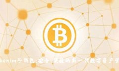 探索Tokenim子钱包：安全、