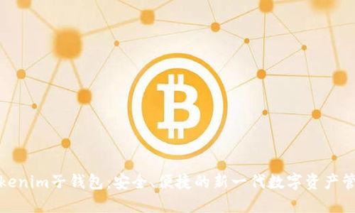 探索Tokenim子钱包：安全、便捷的新一代数字资产管理工具