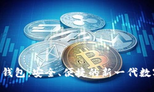 探索Tokenim子钱包：安全、便捷的新一代数字资产管理工具