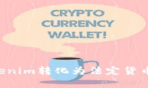 如何将Tokenim转化为法定货币：完整指南