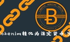 如何将Tokenim转化为法定货