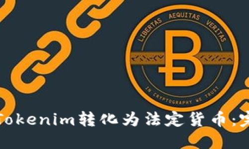 如何将Tokenim转化为法定货币：完整指南