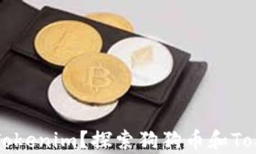 
狗狗币能否存入Tokenim？探索狗狗币和Tokenim之间的关系