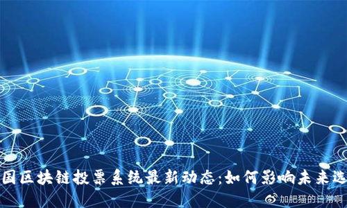美国区块链投票系统最新动态：如何影响未来选举