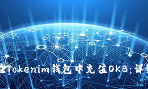 如何在Tokenim钱包中充值OKB：详细指南