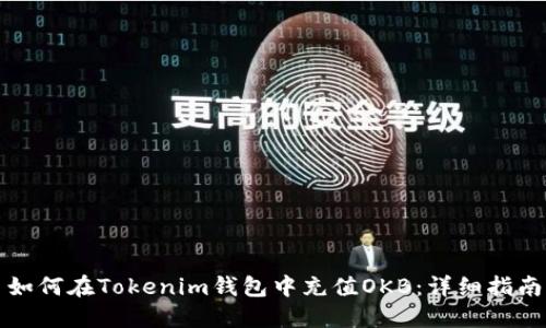 如何在Tokenim钱包中充值OKB：详细指南