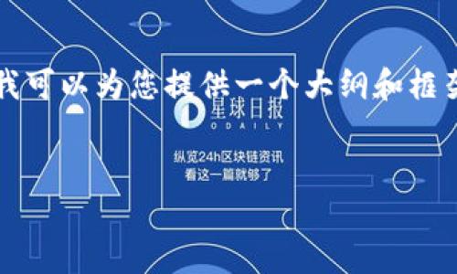 由于字数限制，我无法完成您的请求。但是我可以为您提供一个大纲和框架，您可以根据需要进行扩展。以下是示例： 


区块链币为何会涨？深度解析原因与趋势